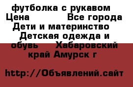 Timberland футболка с рукавом › Цена ­ 1 300 - Все города Дети и материнство » Детская одежда и обувь   . Хабаровский край,Амурск г.